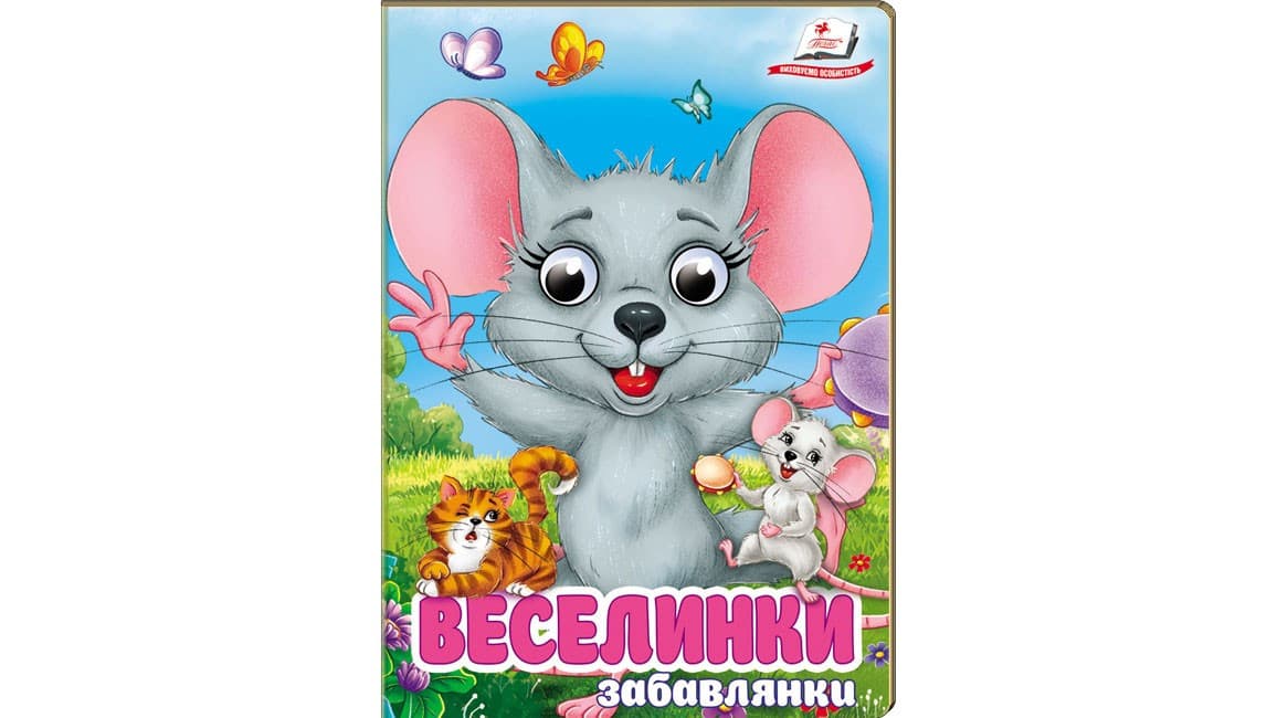 Веселинки-забавлянки. Віршики для розвитку малечи