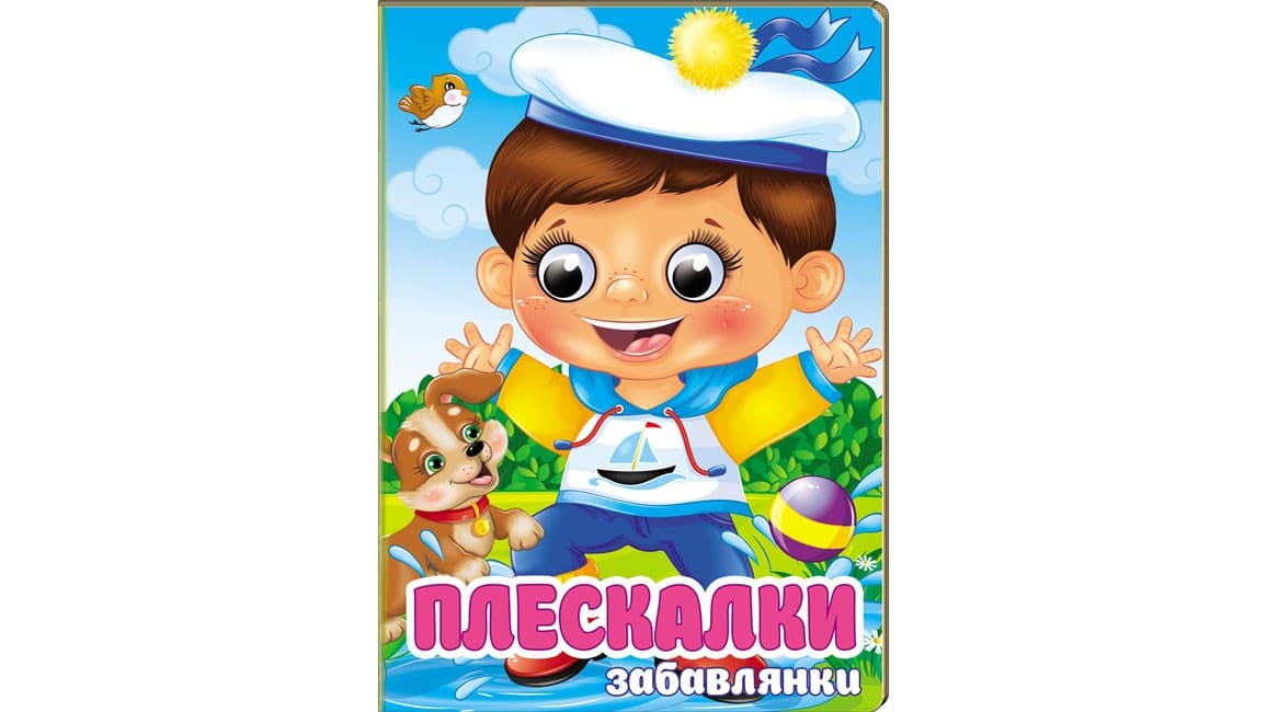 Плескалки-забавлянки. Віршики для розвитку малечи