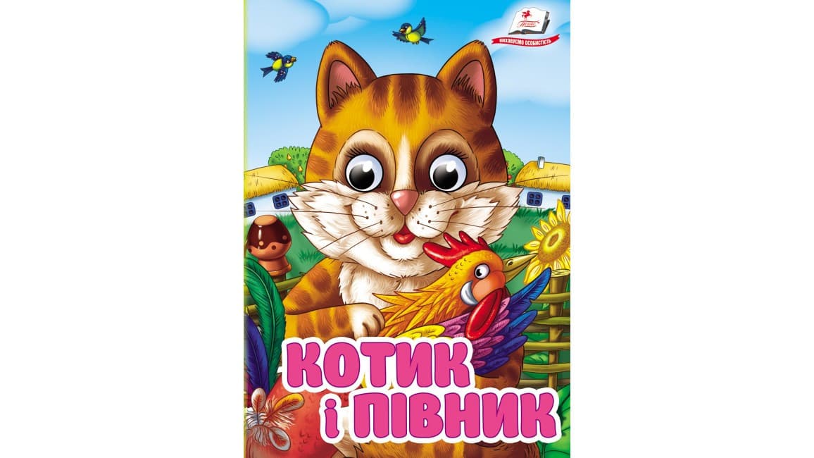 Котик і півник. Знайомимо малечу з казочками