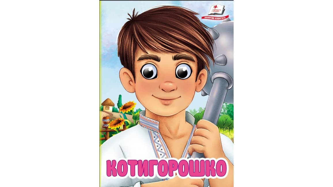 Котигорошко. Знайомимо малечу з казочками