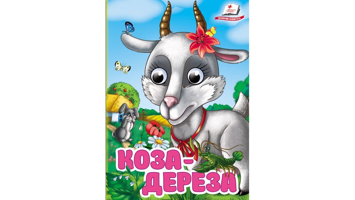 Коза-дереза. Знайомимо малечу з казочками