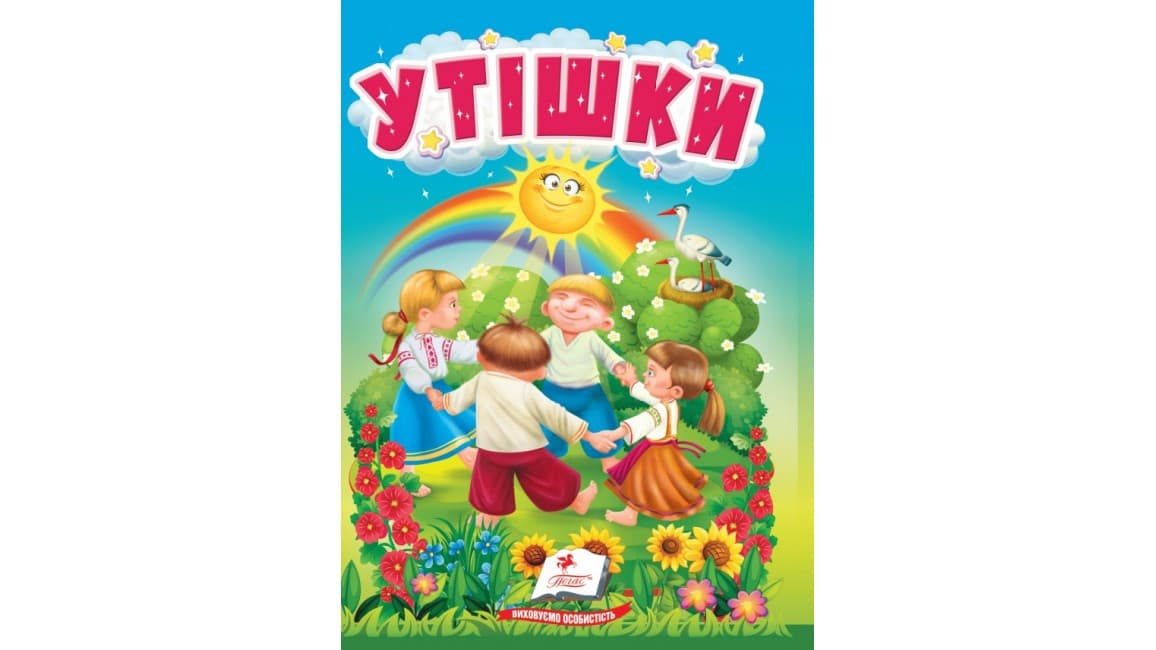 Утішки. Цікаве та весело для найменших