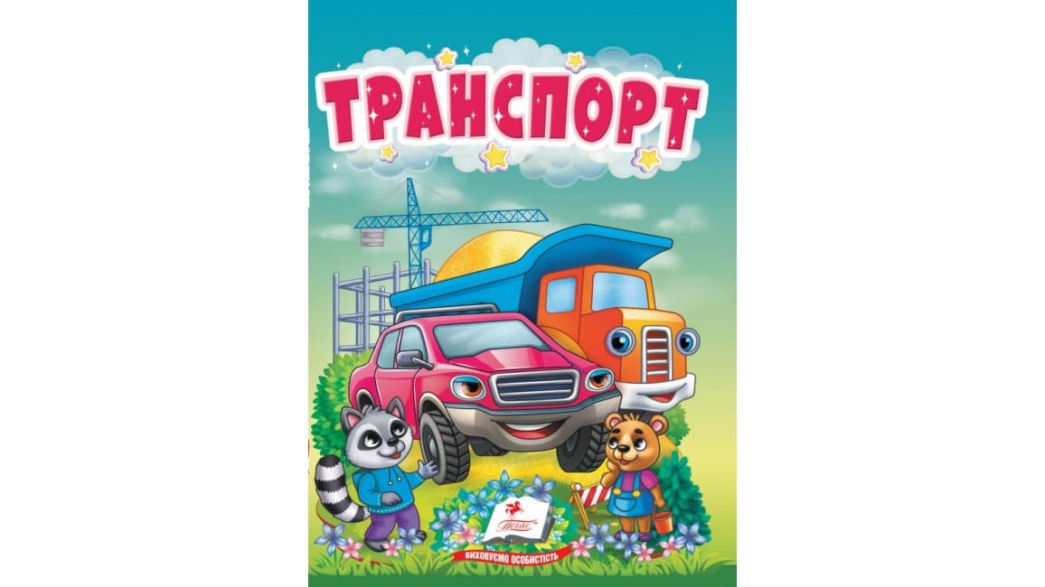 Транспорт. Цікаве для найменших