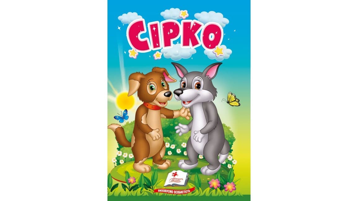 Сірко. Казки для найменших