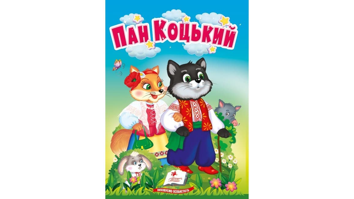 Пан Коцький. Казки для найменших