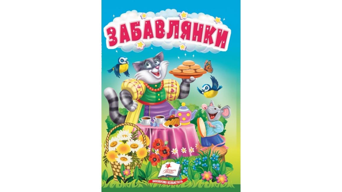 Забавлянки. Цікаве та весело для найменших