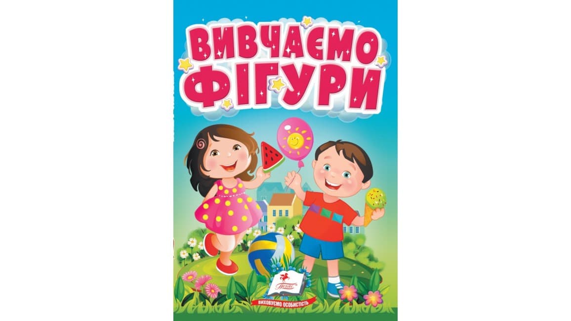 Вивчаємо фігури. Весела геометрія для найменших