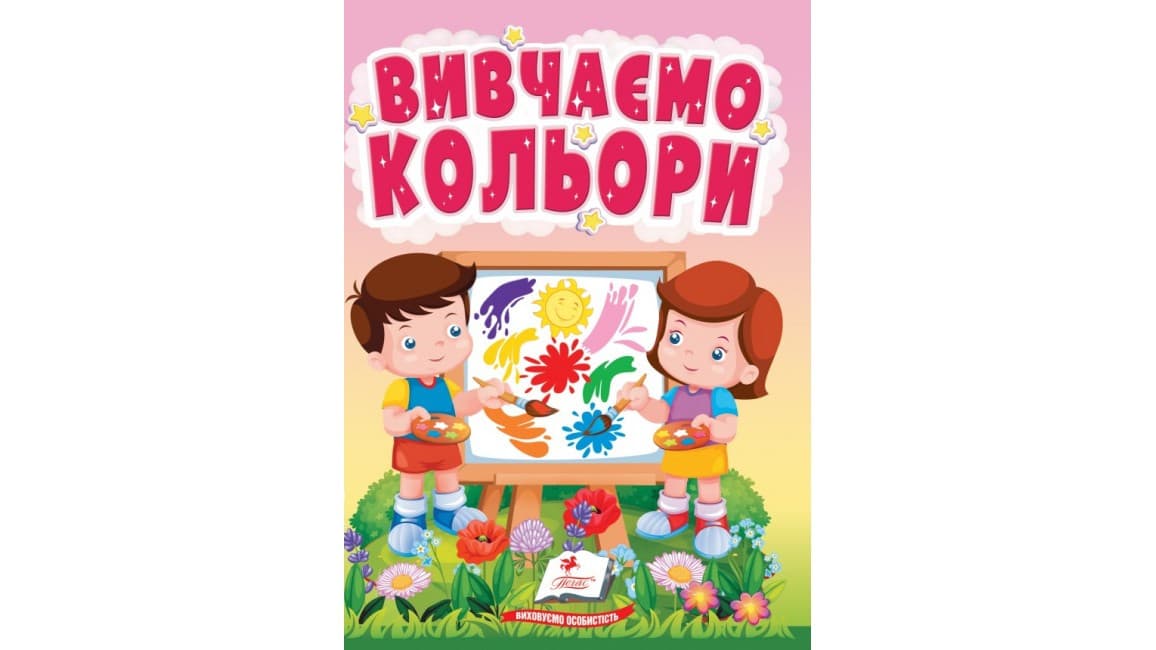 Вивчаємо кольори. Світ фарб для найменших
