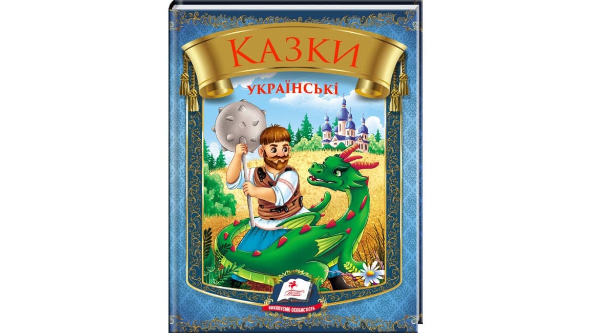 Казки українські. Таємниця скляної гори