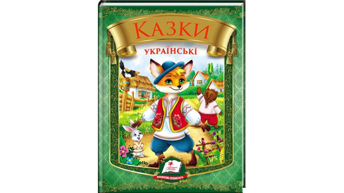 Казки українські. Яйце-райце