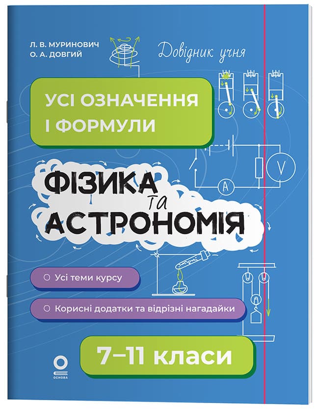 Фізика та астрономія. Усі означення і формули. 7–11 класи. ДУЧ011