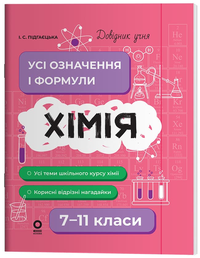 Хімія. Усі означення і формули. 7–11 класи. ДУЧ003