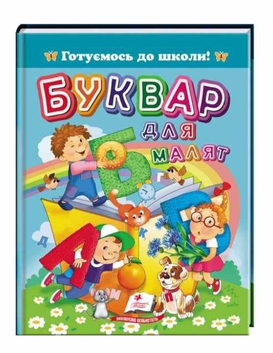 Книга "Буквар для малят. Готуємось до школи" | Пегас