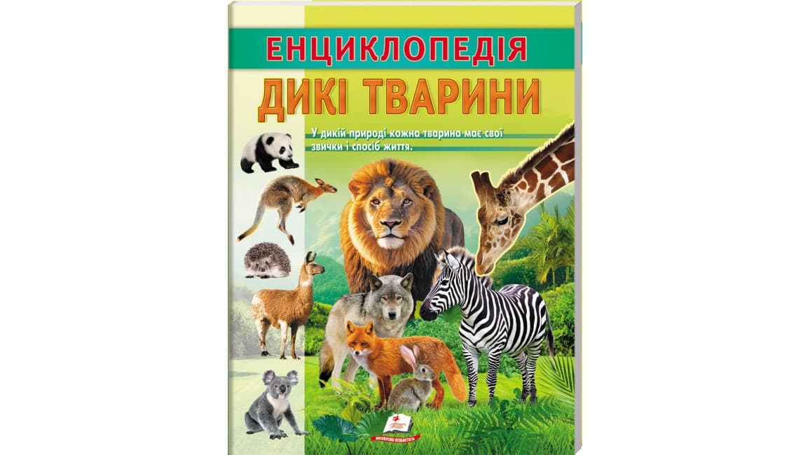 Енциклопедія Дикі тварини. Звички і спосіб життя