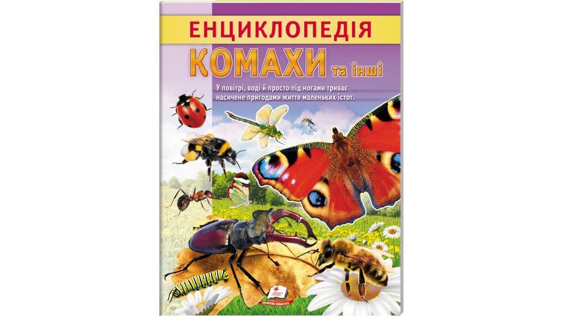 Енциклопедія Комахи та інші. Життя маленьких істот