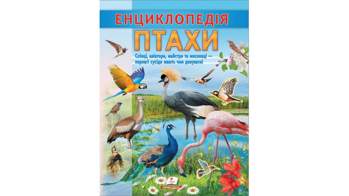 Енциклопедія Птахи. Співці, авіатори, майстри, мисливці