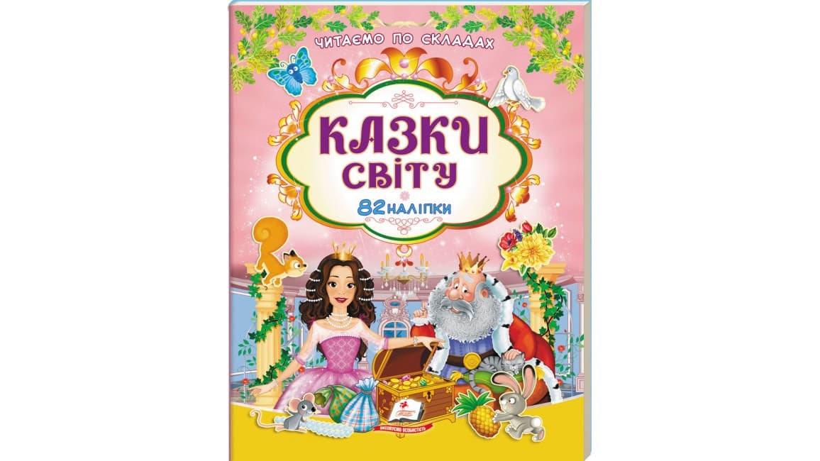 Казки світу. 82 наліпки