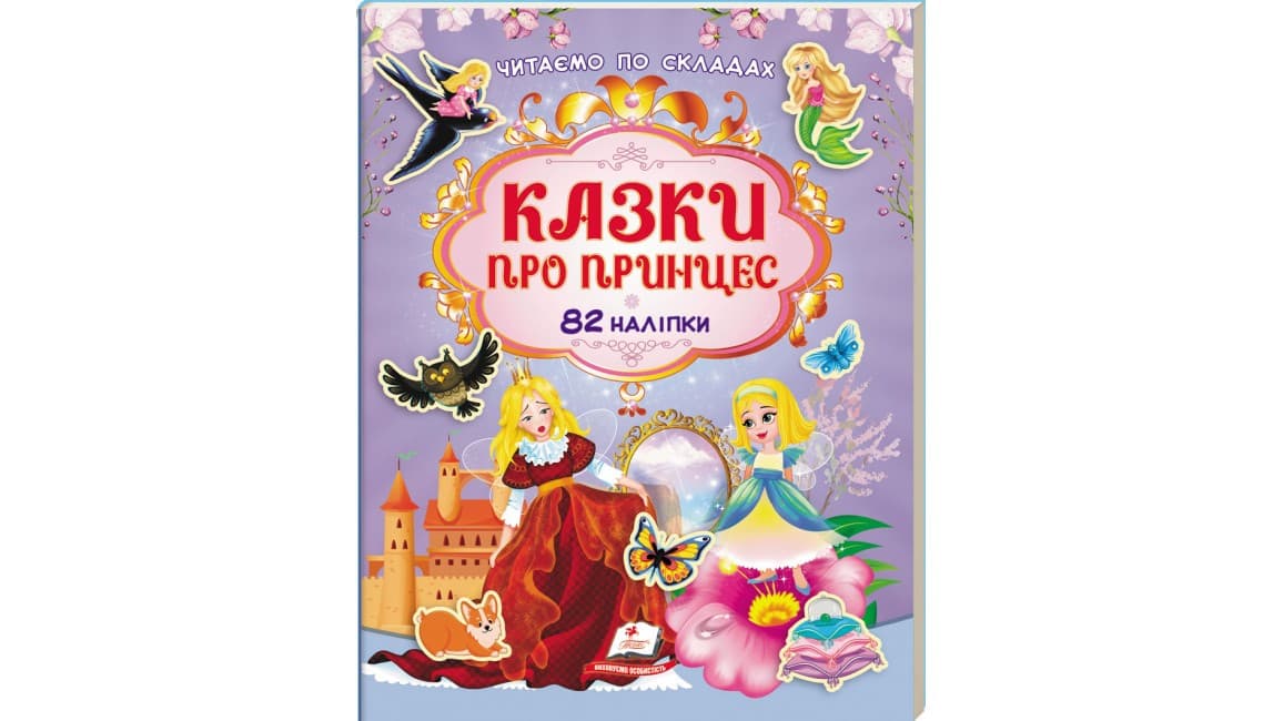 Казки про принцес. 82 наліпки
