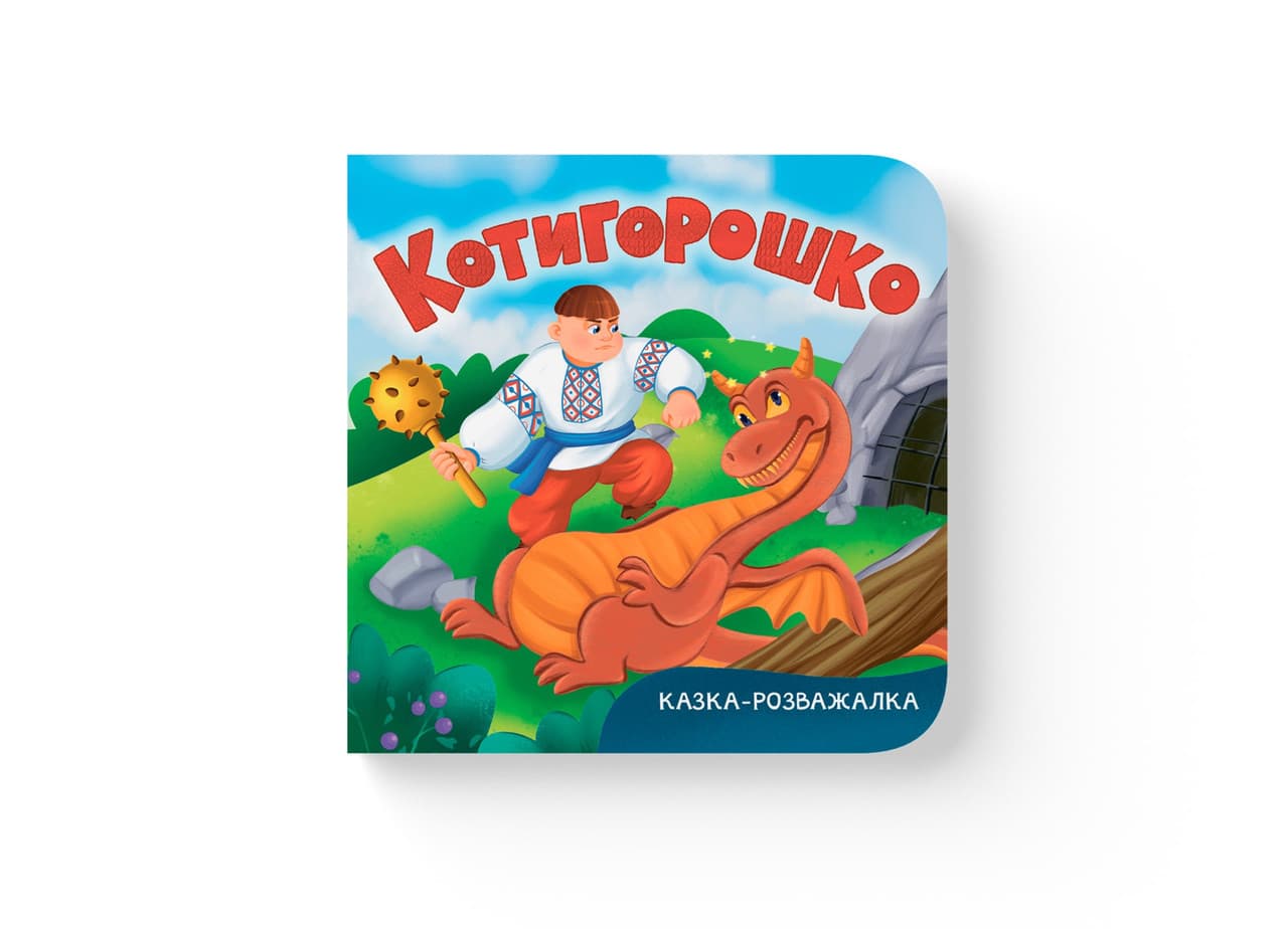 Казка-розважалка. Котигорошко