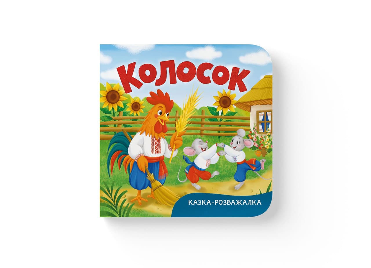 Казка-розважалка. Колосок