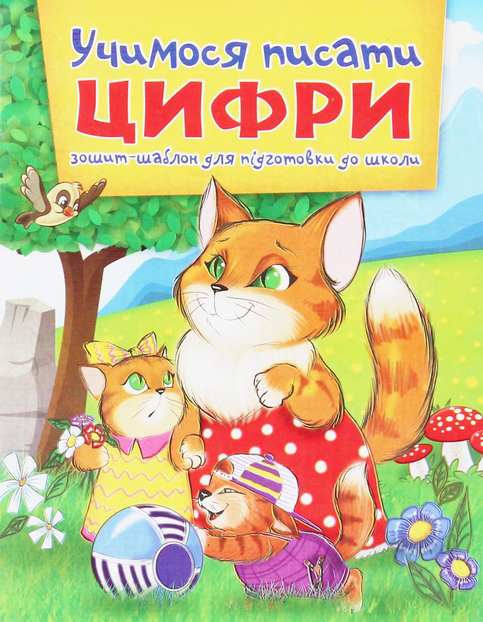 Книга Учимося писати цифри. Зошит-шаблон для підготовки до школи