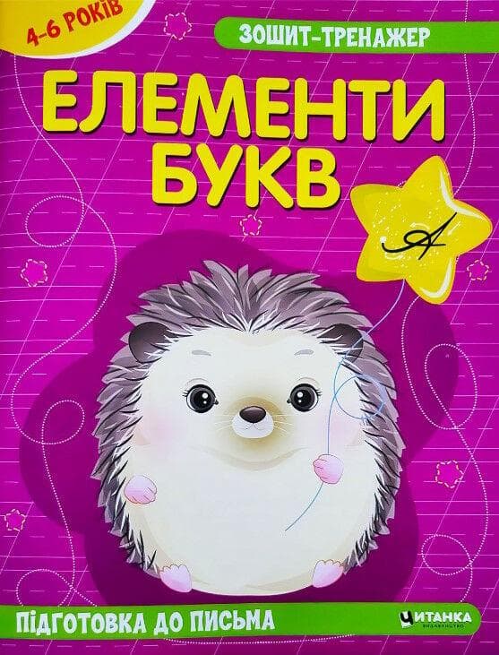 Книга Зошит-тренажер. Елементи букв. Підготовка до письма