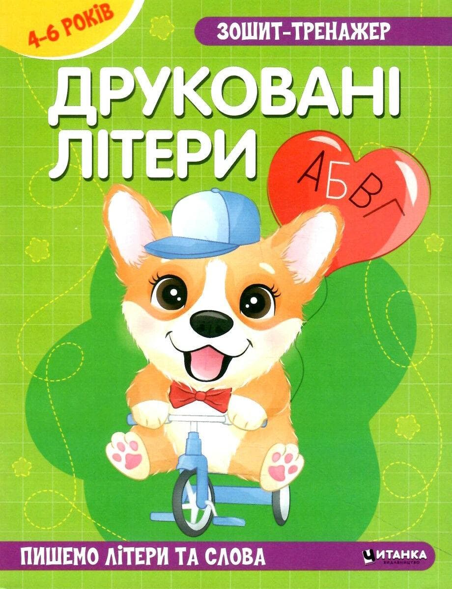 Книга Зошит–тренажер. Друковані літери. Пишемо літери та слова