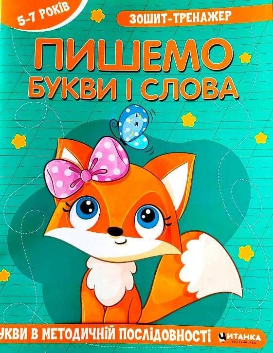 Книга Зошит-тренажер. Пишемо букви і слова. Букви в методичній послідовності