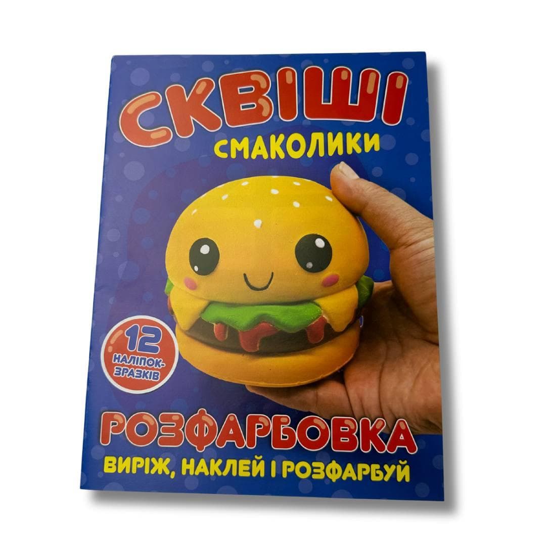 Розмальовка «Сквіші-смаколики»