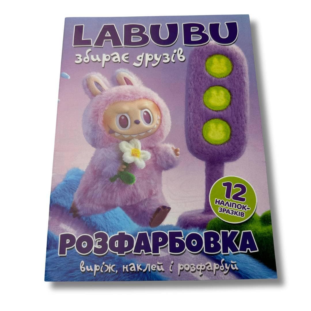 Розмальовка «Лабубу збирає друзів»