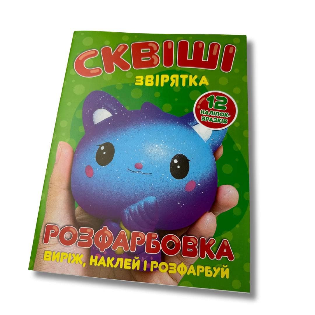 Розмальовка «Сквіші-звірятка»