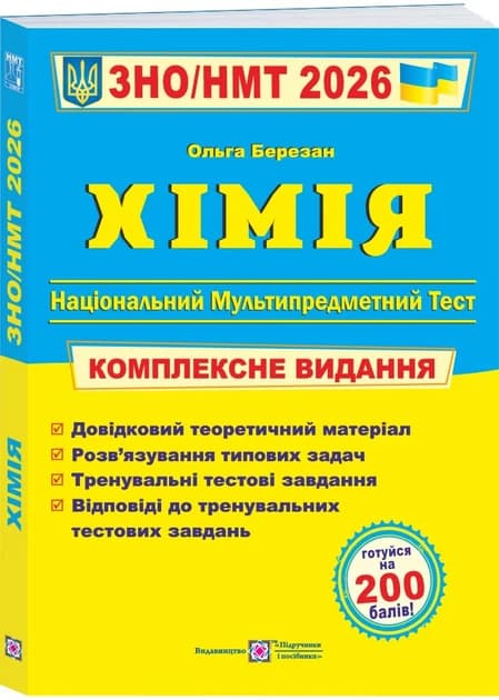 Хімія. Комплексна підготовка до HMT/ЗНО 2026