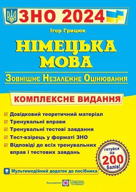 Німецька мова Комплексне видання 2024 рік 9789660737013