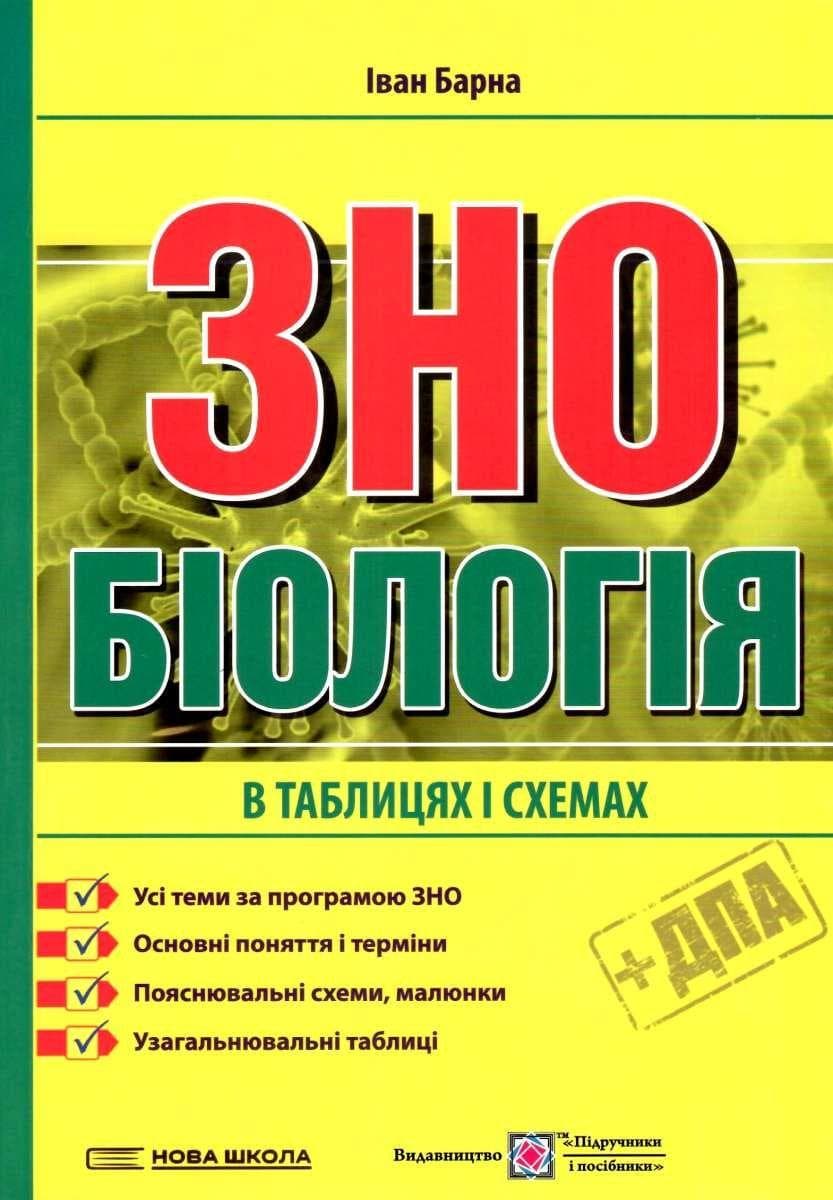 Книга Біологія. Підготовка у таблицях і схемах до ЗНО