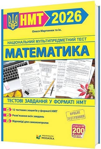 Математика. Тестові завданння у форматі НМТ 2026