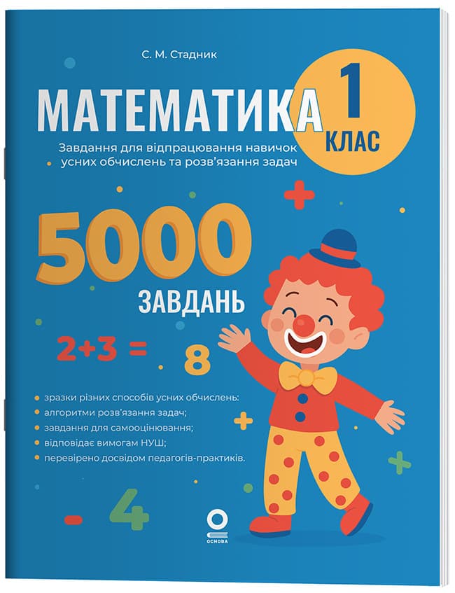 Математика. Завдання для відпрацювання навичок усних обчислень та розв’язання задач. 1 клас. УШД018