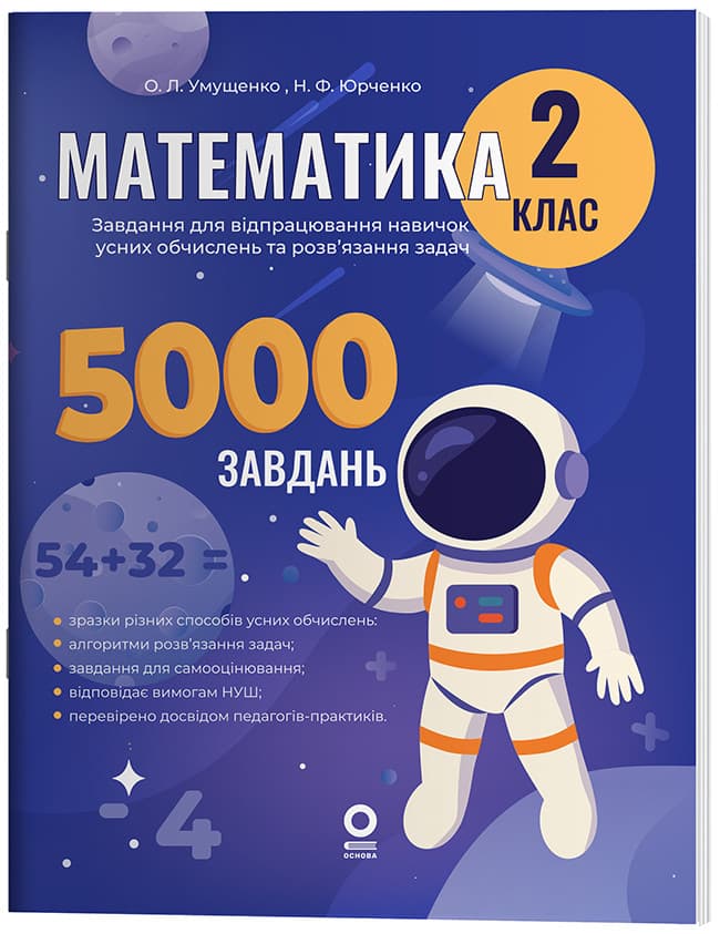 Математика. Завдання для відпрацювання навичок усних обчислень та розв’язання задач. 2 клас. УШД019