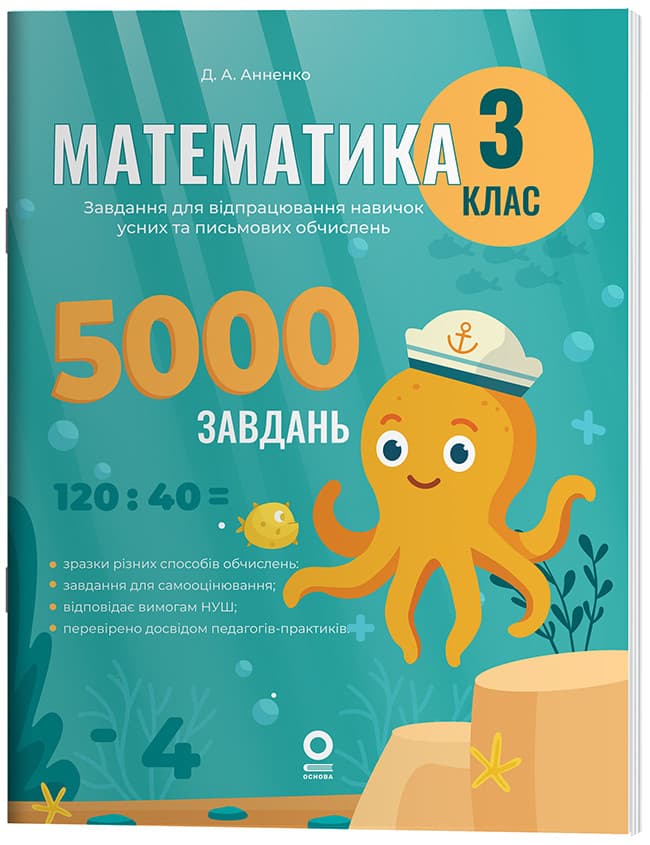 Математика. Завдання для відпрацювання навичок усних та письмових обчислень. 3 клас. УШД020