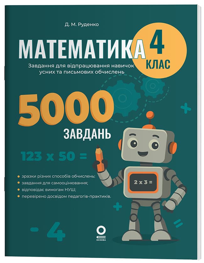 Математика. Завдання для відпрацювання навичок усних та письмових обчислень. 4 клас. УШД021