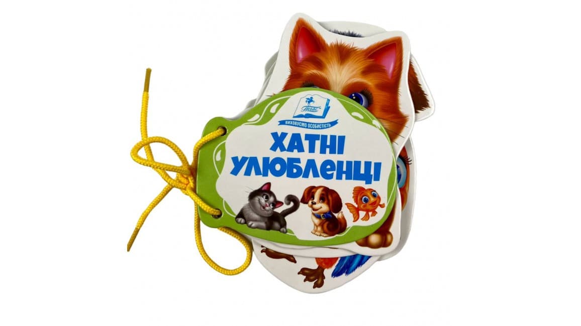 Хатні улюбленці. Розумні сторінки на шнурівці