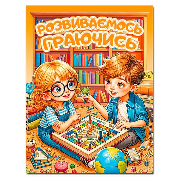 Розвиваємось граючись. Помаранчева