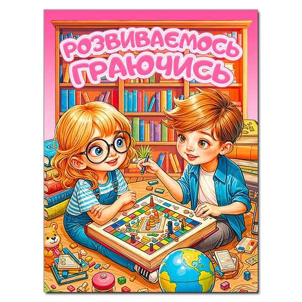 Розвиваємось граючись. Рожева