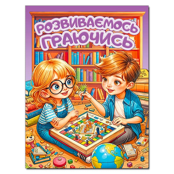 Розвиваємось граючись. Фіолетова