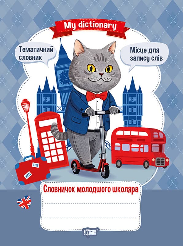 Словничок молодшого школяра. My dictionary