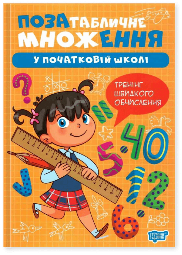 Книга Позатабличне множення у початкові школі