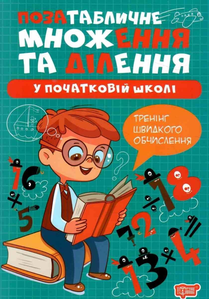 Множення та ділення Позатабличне множення та ділення