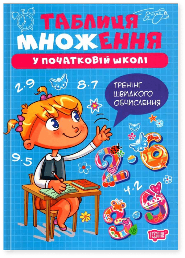 Книга Таблиця множення у початкові школі