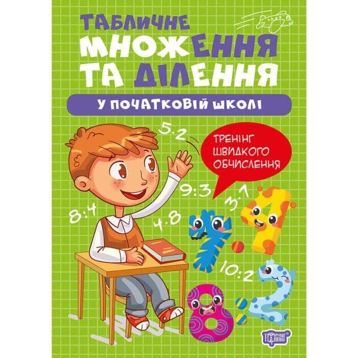 Табличне множення та ділення у початкові школі (Множення та ділення)