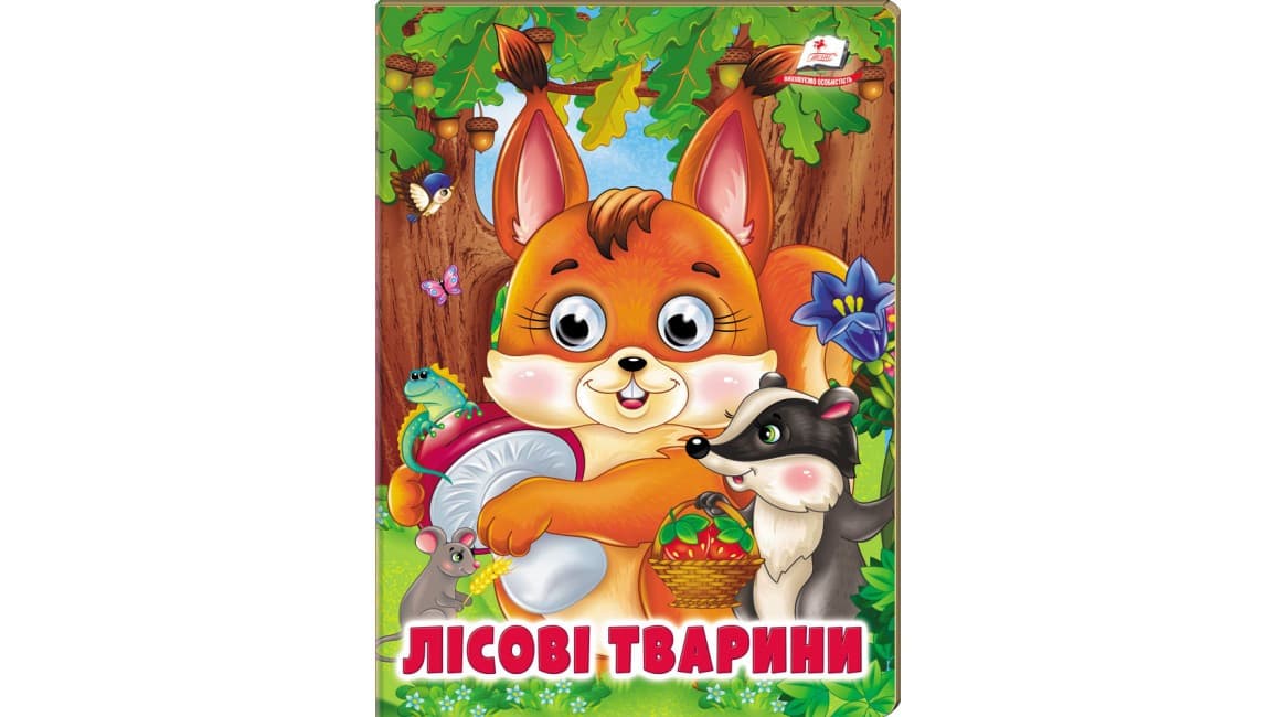 Лісові тварини. Навколишній світ для малюків