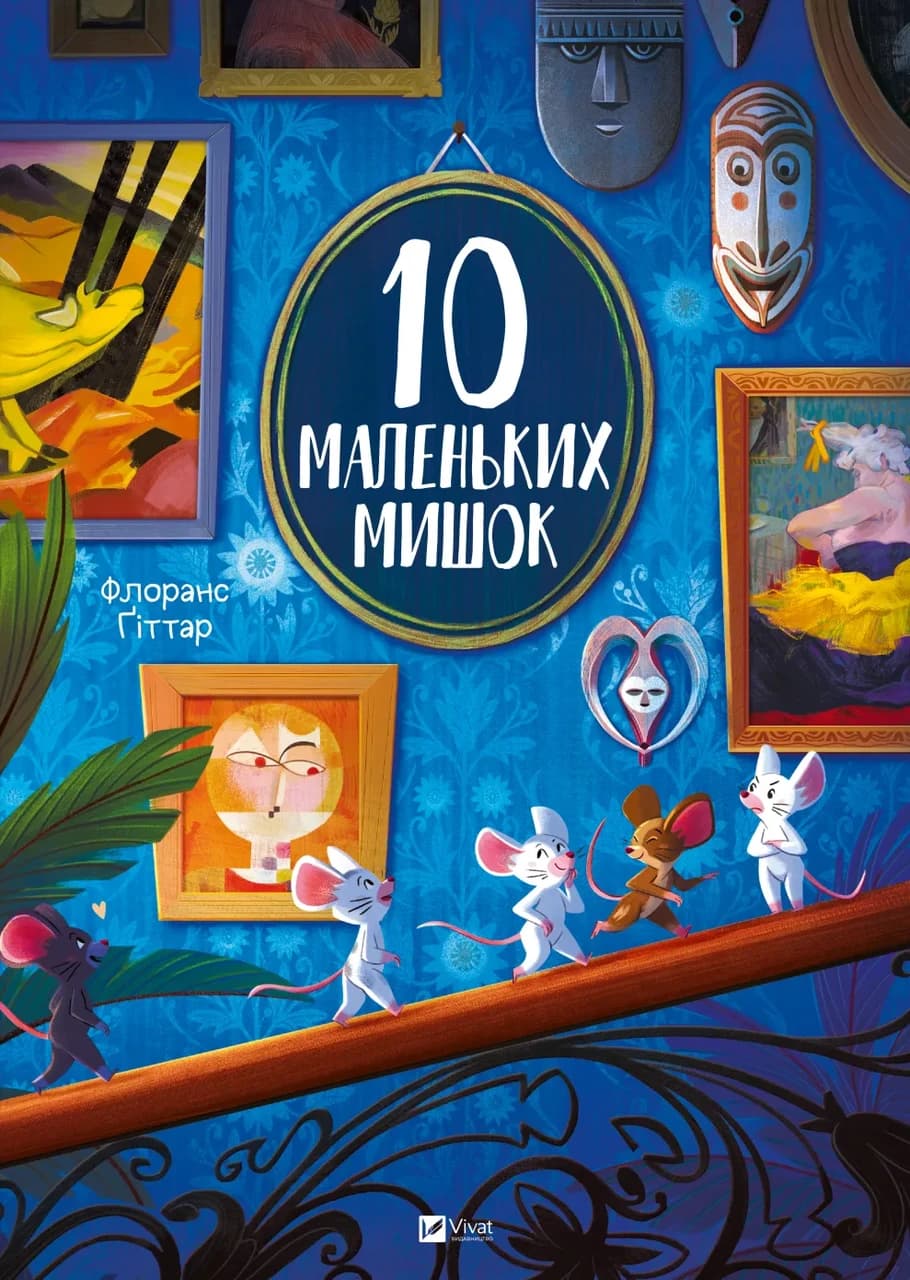 10 маленьких мишок